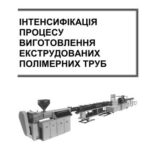 خرید و دانلود نسخه کامل کتاب Інтенсифікація процесу виготовлення екструдованих полімерних труб
