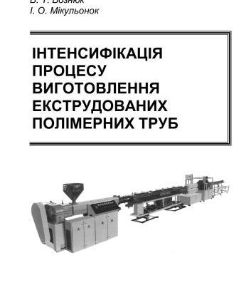 خرید و دانلود نسخه کامل کتاب Інтенсифікація процесу виготовлення екструдованих полімерних труб