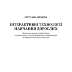 خرید و دانلود نسخه کامل کتاب Інтерактивні технології навчання дорослих