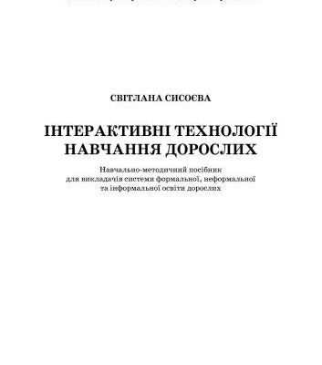خرید و دانلود نسخه کامل کتاب Інтерактивні технології навчання дорослих