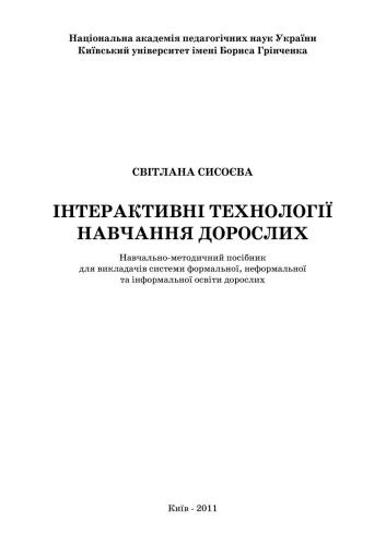 خرید و دانلود نسخه کامل کتاب Інтерактивні технології навчання дорослих_68cf14930b1f0.jpeg خرید و دانلود نسخه کامل کتاب Інтерактивні технології навчання дорослих