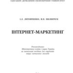 خرید و دانلود نسخه کامل کتاب Інтернет-маркетинг