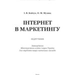 خرید و دانلود نسخه کامل کتاب Інтернет у маркетингу. Начальний посібник