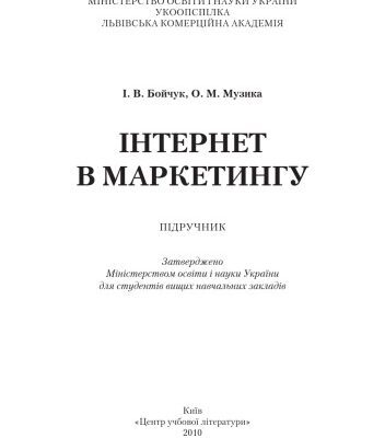 خرید و دانلود نسخه کامل کتاب Інтернет у маркетингу. Начальний посібник