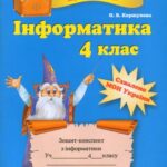 خرید و دانلود نسخه کامل کتاب Інформатика. 4 клас. Зошит конспект