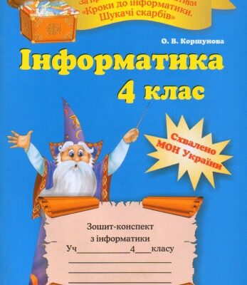 خرید و دانلود نسخه کامل کتاب Інформатика. 4 клас. Зошит конспект