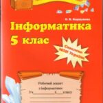 خرید و دانلود نسخه کامل کتاب Інформатика. 5 клас. Робочий зошит