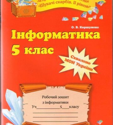 خرید و دانلود نسخه کامل کتاب Інформатика. 5 клас. Робочий зошит