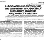 خرید و دانلود نسخه کامل کتاب Інформаційно-методичне забезпечення професійної діяльності фахівців художньої культури