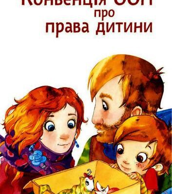 خرید و دانلود نسخه کامل کتاب Інформаційний буклет – Конвенція ООН про права дитини