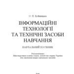 خرید و دانلود نسخه کامل کتاب Інформаційні технології та технічні засоби навчання.Навчальний посібник