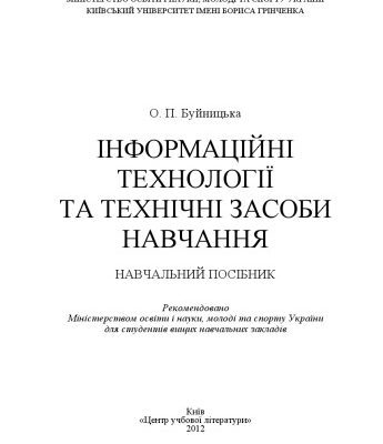 خرید و دانلود نسخه کامل کتاب Інформаційні технології та технічні засоби навчання.Навчальний посібник