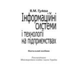 خرید و دانلود نسخه کامل کتاب Інформаційні системи і технології на підприємствах