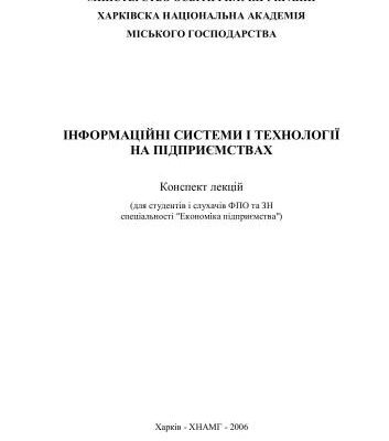 خرید و دانلود نسخه کامل کتاب Інформаційні системи і технології на підприємствах