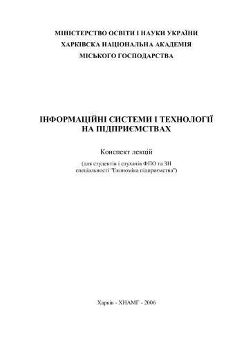 خرید و دانلود نسخه کامل کتاب Інформаційні системи і технології на підприємствах_68d77bf31477f.jpeg خرید و دانلود نسخه کامل کتاب Інформаційні системи і технології на підприємствах