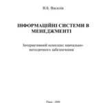 خرید و دانلود نسخه کامل کتاب Інформаційні системи в менеджменті