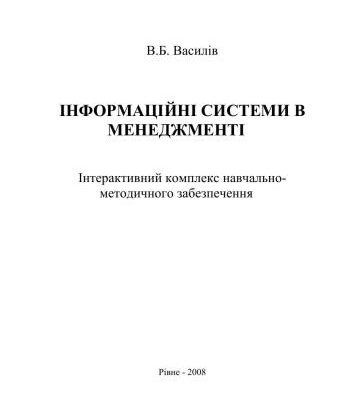 خرید و دانلود نسخه کامل کتاب Інформаційні системи в менеджменті