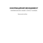 خرید و دانلود نسخه کامل کتاب Інформаційний менеджмент: опорний конспект лекцій у схемах і таблицях