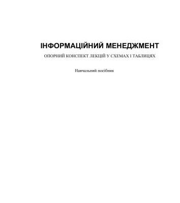 خرید و دانلود نسخه کامل کتاب Інформаційний менеджмент: опорний конспект лекцій у схемах і таблицях
