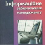 خرید و دانلود نسخه کامل کتاب Інформаційне забезпечення менеджменту