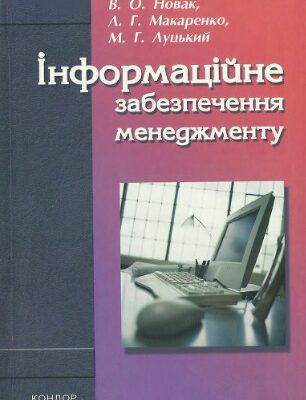 خرید و دانلود نسخه کامل کتاب Інформаційне забезпечення менеджменту