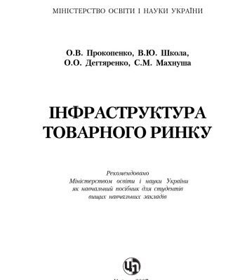 خرید و دانلود نسخه کامل کتاب Інфраструктура товарного ринку. Навчальний посібник