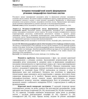 خرید و دانلود نسخه کامل کتاب Історико-географічний аналіз формування річкових ландшафтно-технічних систем