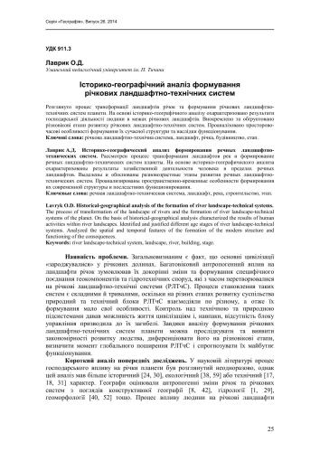 خرید و دانلود نسخه کامل کتاب Історико-географічний аналіз формування річкових ландшафтно-технічних систем_68c0325bec9de.jpeg خرید و دانلود نسخه کامل کتاب Історико-географічний аналіз формування річкових ландшафтно-технічних систем