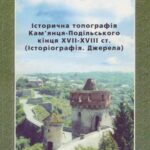 خرید و دانلود نسخه کامل کتاب Історична топографія Кам’янця-Подільського кінця XVII-XVIII ст. (Історіографія. Джерела)