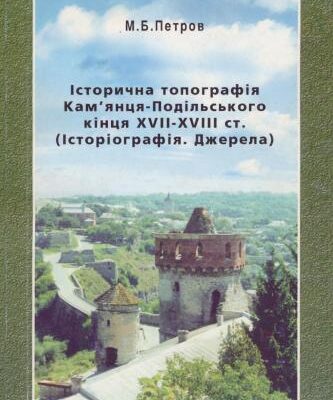 خرید و دانلود نسخه کامل کتاب Історична топографія Кам’янця-Подільського кінця XVII-XVIII ст. (Історіографія. Джерела)