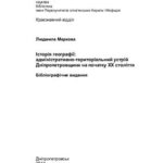 خرید و دانلود نسخه کامل کتاب Історія географії: адміністративно-територіальний устрій Дніпропетровщини на початку ХХ століття