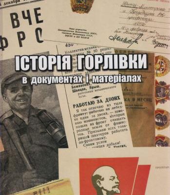 خرید و دانلود نسخه کامل کتاب Історія Горлівки в документах і матеріалах. Частина друга
