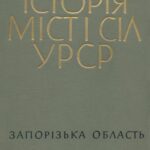 خرید و دانلود نسخه کامل کتاب Історія міст і сіл УРСР. Том 08. Запорізька область
