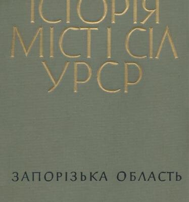 خرید و دانلود نسخه کامل کتاب Історія міст і сіл УРСР. Том 08. Запорізька область