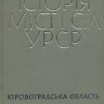 خرید و دانلود نسخه کامل کتاب Історія міст і сіл УРСР. Том 11. Кіровоградська область
