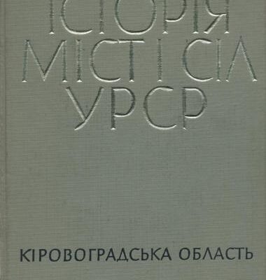 خرید و دانلود نسخه کامل کتاب Історія міст і сіл УРСР. Том 11. Кіровоградська область