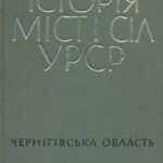خرید و دانلود نسخه کامل کتاب Історія міст і сіл УРСР. Том 26. Чернігівська область