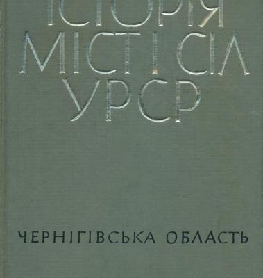 خرید و دانلود نسخه کامل کتاب Історія міст і сіл УРСР. Том 26. Чернігівська область
