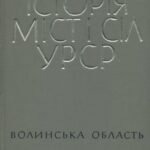 خرید و دانلود نسخه کامل کتاب Історія міст і сіл Української РСР. В 26 томах. Том 3. Волинська обасть