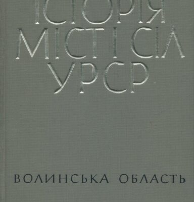 خرید و دانلود نسخه کامل کتاب Історія міст і сіл Української РСР. В 26 томах. Том 3. Волинська обасть