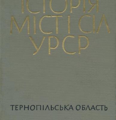 خرید و دانلود نسخه کامل کتاب Історія міст і сіл УРСР. Том 20. Тернопільська область