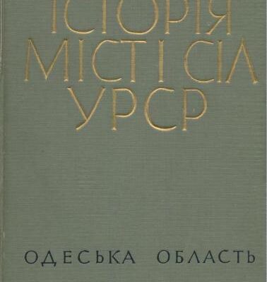 خرید و دانلود نسخه کامل کتاب Історія міст і сіл УРСР. Том 16. Одеська область