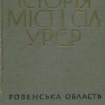 خرید و دانلود نسخه کامل کتاب Історія міст і сіл УРСР. Том 18. Ровенська область