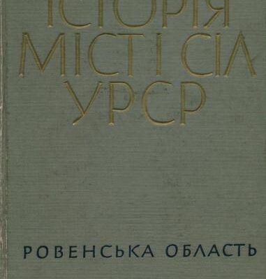 خرید و دانلود نسخه کامل کتاب Історія міст і сіл УРСР. Том 18. Ровенська область