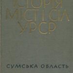 خرید و دانلود نسخه کامل کتاب Історія міст і сіл УРСР. Том 19. Сумська область