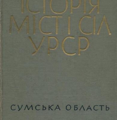 خرید و دانلود نسخه کامل کتاب Історія міст і сіл УРСР. Том 19. Сумська область