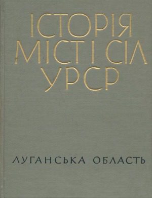 خرید و دانلود نسخه کامل کتاب Історія міст і сіл Української РСР. Луганська область_68c11770a6a8f.jpeg خرید و دانلود نسخه کامل کتاب Історія міст і сіл Української РСР. Луганська область
