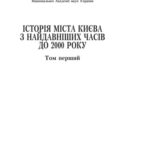 خرید و دانلود نسخه کامل کتاب Історія міста Києва з найдавніших часів до 1861 року. Наук. -допом. бібліогр. покажч. у виданнях XVII ст. – 2000 р. Т. І. Кн.1.