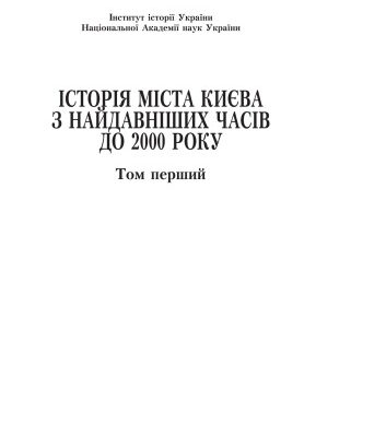 خرید و دانلود نسخه کامل کتاب Історія міста Києва з найдавніших часів до 1861 року. Наук. -допом. бібліогр. покажч. у виданнях XVII ст. – 2000 р. Т. І. Кн.1.