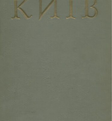 خرید و دانلود نسخه کامل کتاب Історія міст і сіл Української РСР. В 26 томах. Том 1. Київ